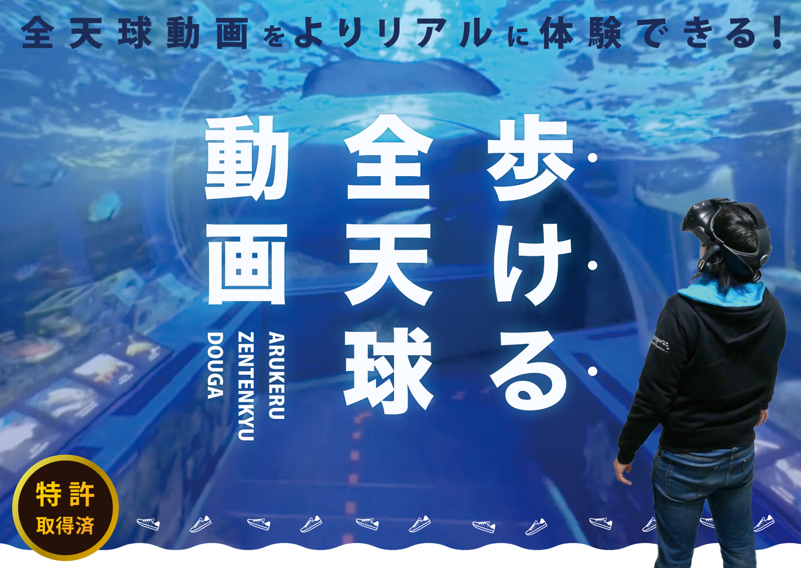 「歩ける全天球動画」特許取得のお知らせ
