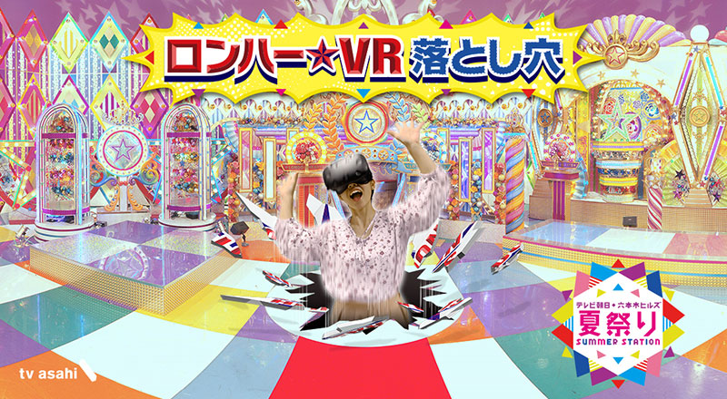 ロンハー★VR落とし穴