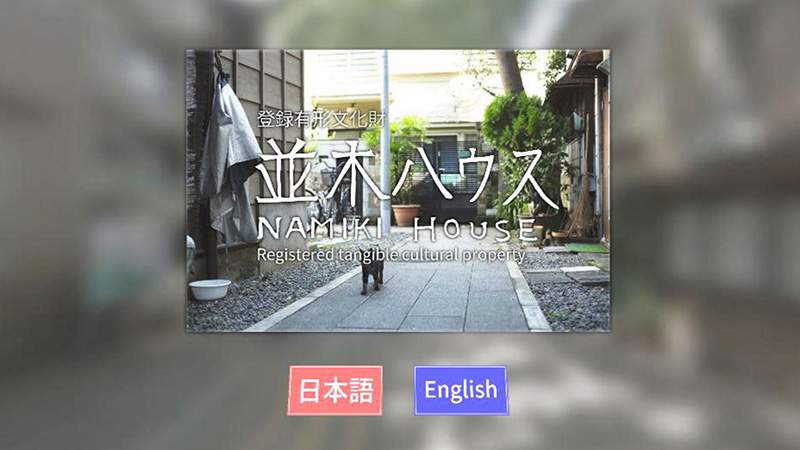 並木ハウス今昔比較VR