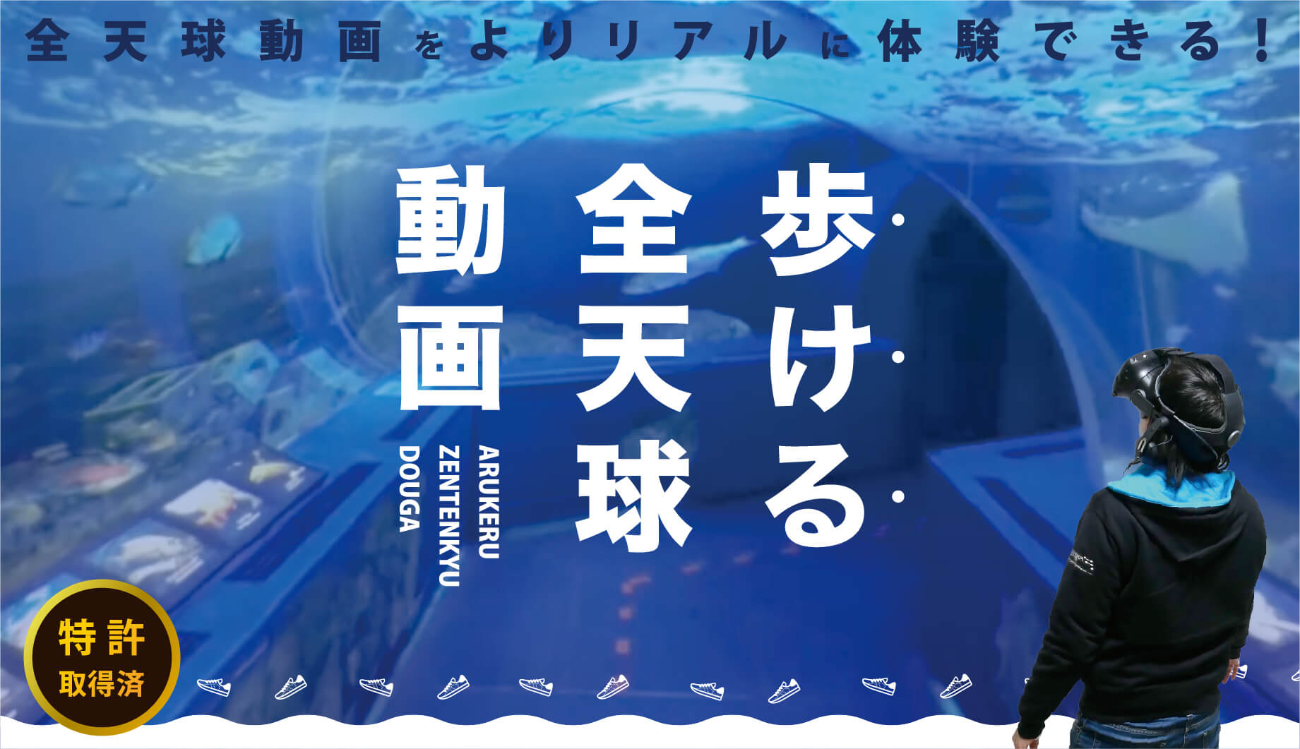 歩ける全天球動画