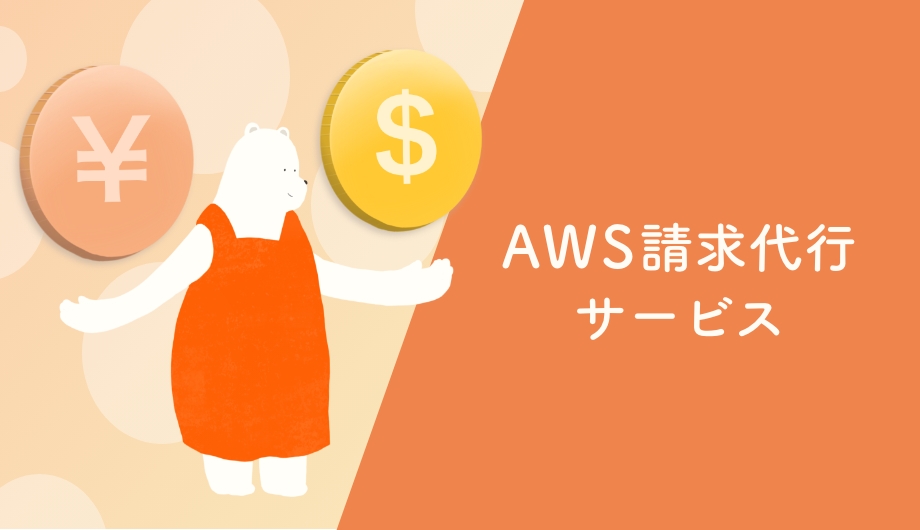 AWS請求代行サービス