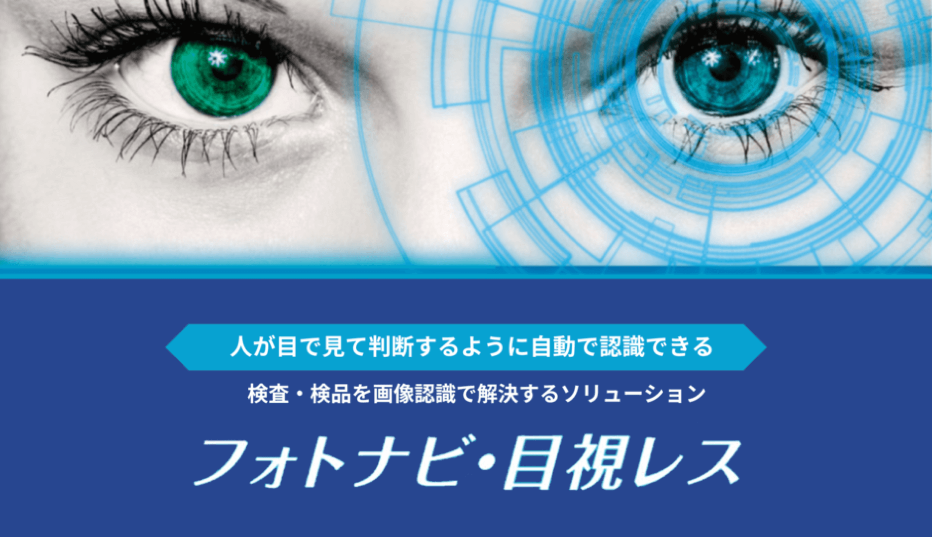 画像認識AIにフォーカスした展示会「画像認識 AI Expo 2023（Edge Tech+2023）」に出展します