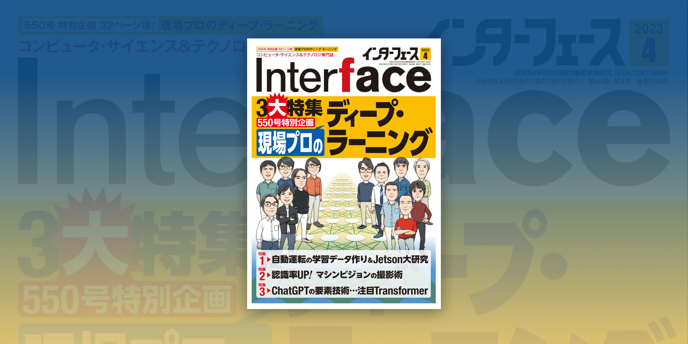 「Interface 2023年4月号」に弊社画像解析アルゴリズムの開発者 安藤 尚隆の記事が掲載されました