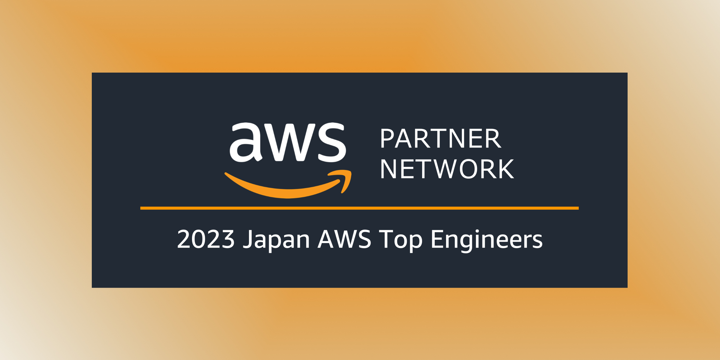 弊社所属の エンジニア３名 が「2023 Japan AWS Top Engineers」に選出されました。