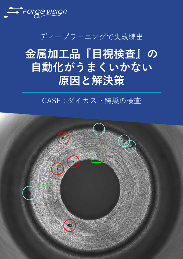 事例集①〜金属加工品_目視検査の自動化がうまくいかない原因と解決策〜