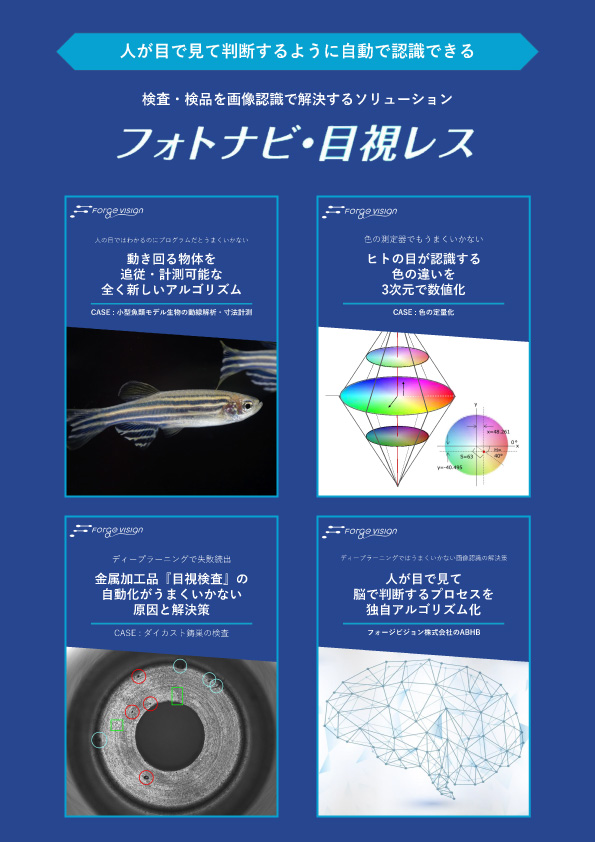 「フォトナビ・目視レス」についての全資料が一括でご覧いただけます。