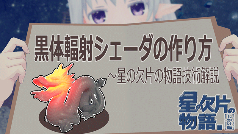 黒体輻射シェーダの作り方～星の欠片の物語技術解説