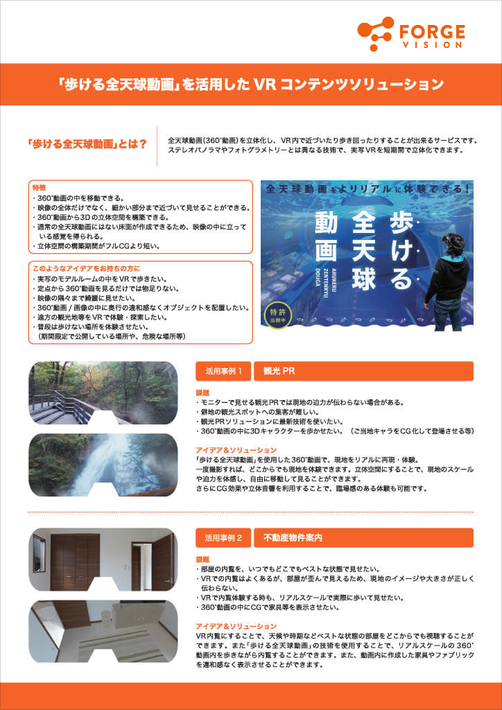 特許技術「歩ける全天球動画」～革新的なVRコンテンツの紹介～
