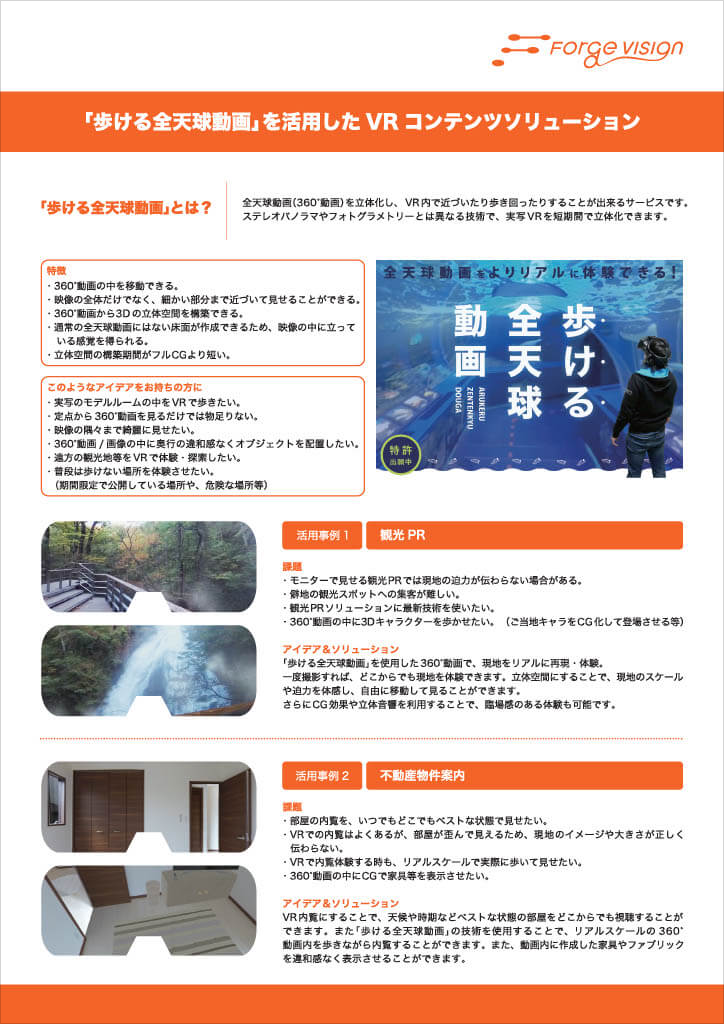 特許技術「歩ける全天球動画」～革新的なVRコンテンツの紹介～