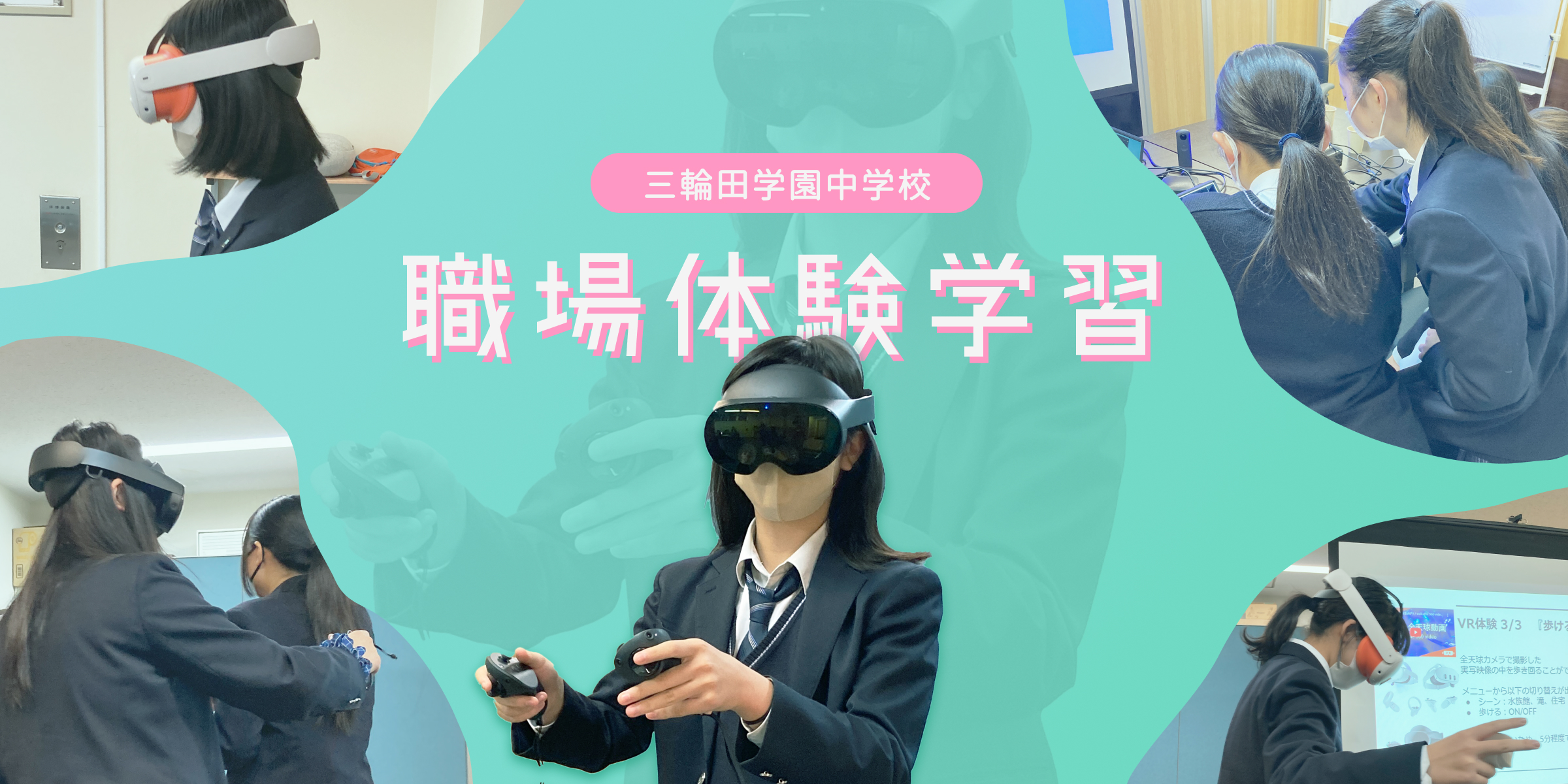 三輪田学園中学校の職場体験学習を実施しました！