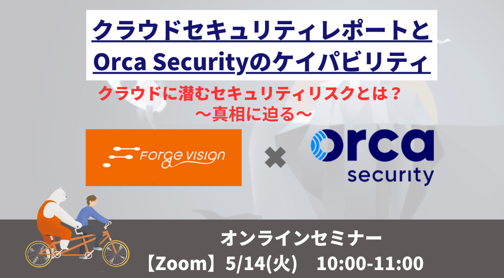 【ウェビナー開催！】クラウドに潜むセキュリティリスクとは？「クラウドセキュリティレポートとOrca Scurityのケイパビリティ」