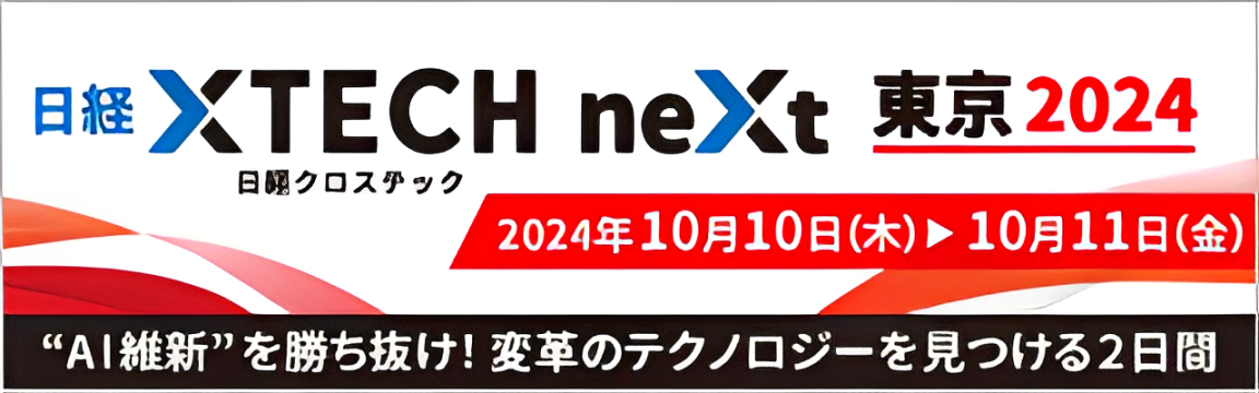 「日経クロステックNEXT東京2024」のAWSパビリオンに出展・登壇します