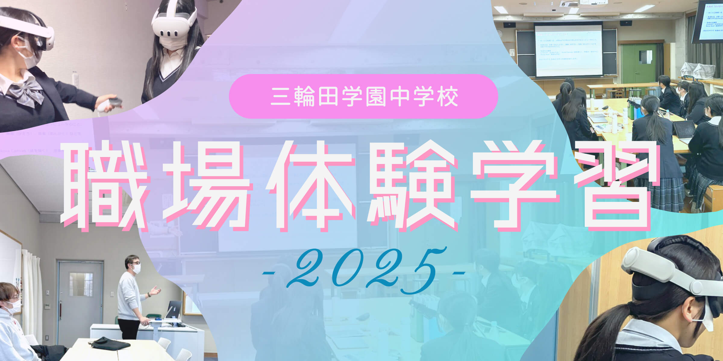 今年も三輪田学園中学校の職場体験学習を実施しました！