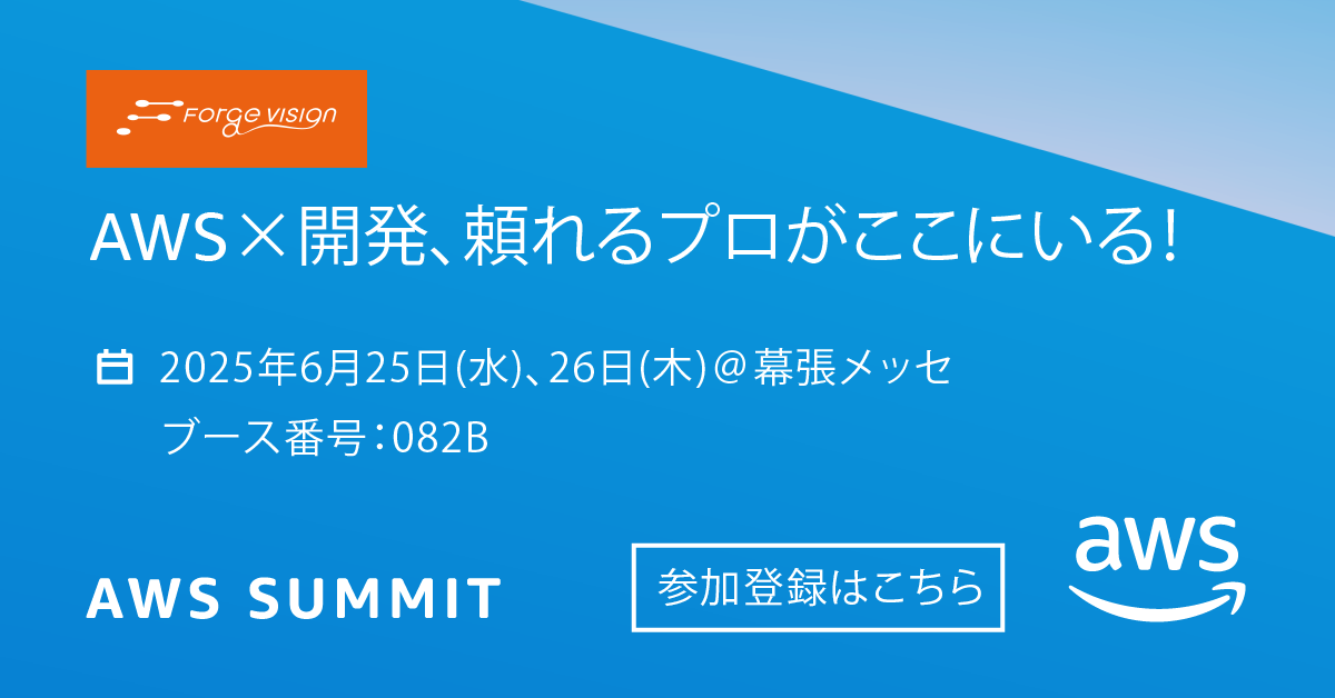 日本最大のAWSを学ぶイベント「AWS Summit Japan 2025」に出展します！