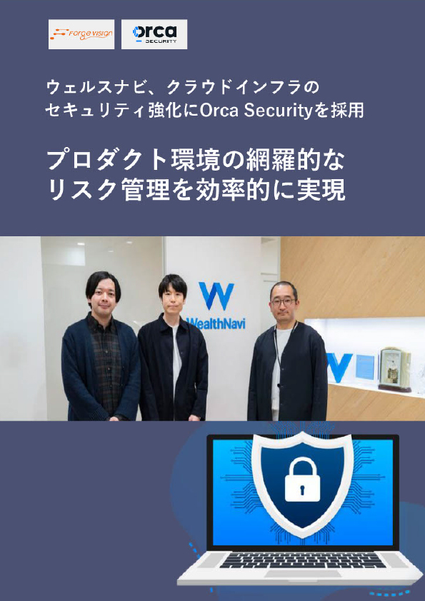 導入事例「ウェルスナビ、クラウドインフラのセキュリティ強化にOrca Securityを採用！プロダクト環境の網羅的なリスク管理を効率的に実現」