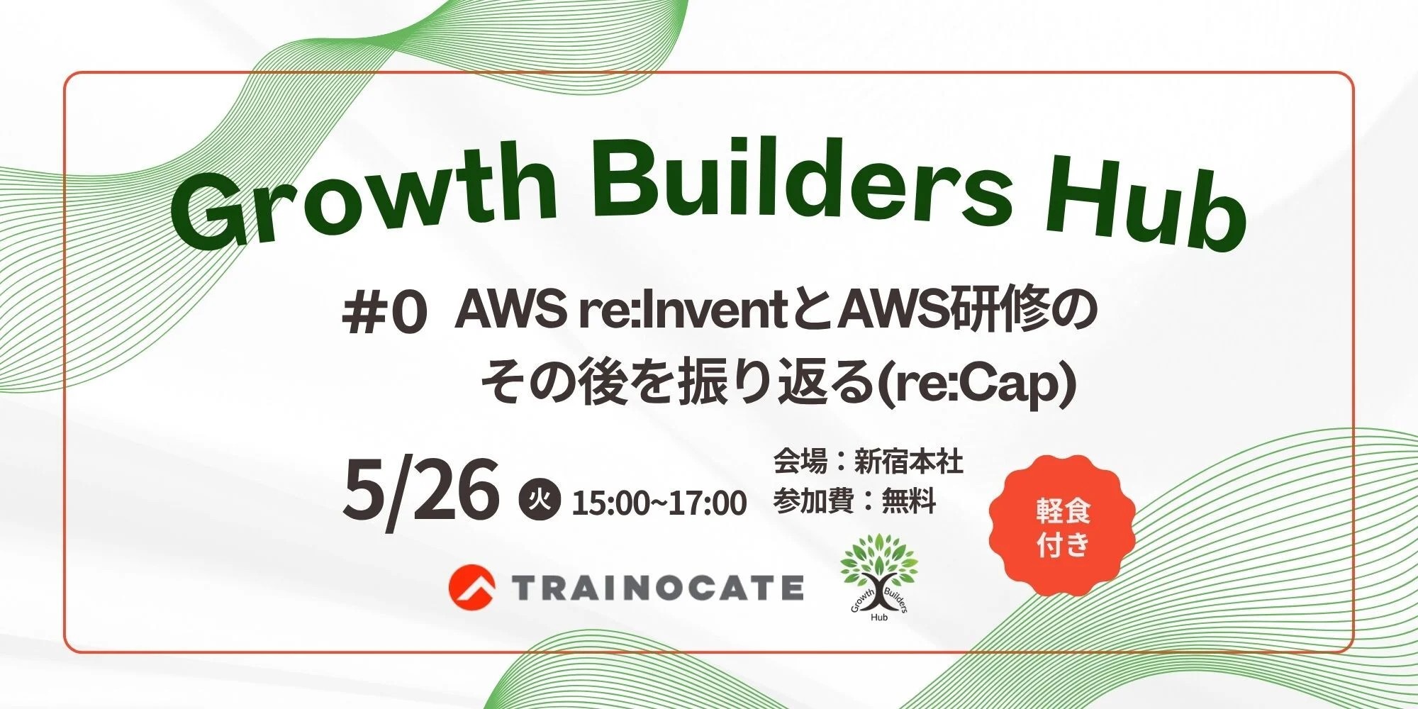 トレノケート主催「Growth Builders Hub」に弊社執行役員 山口が登壇します