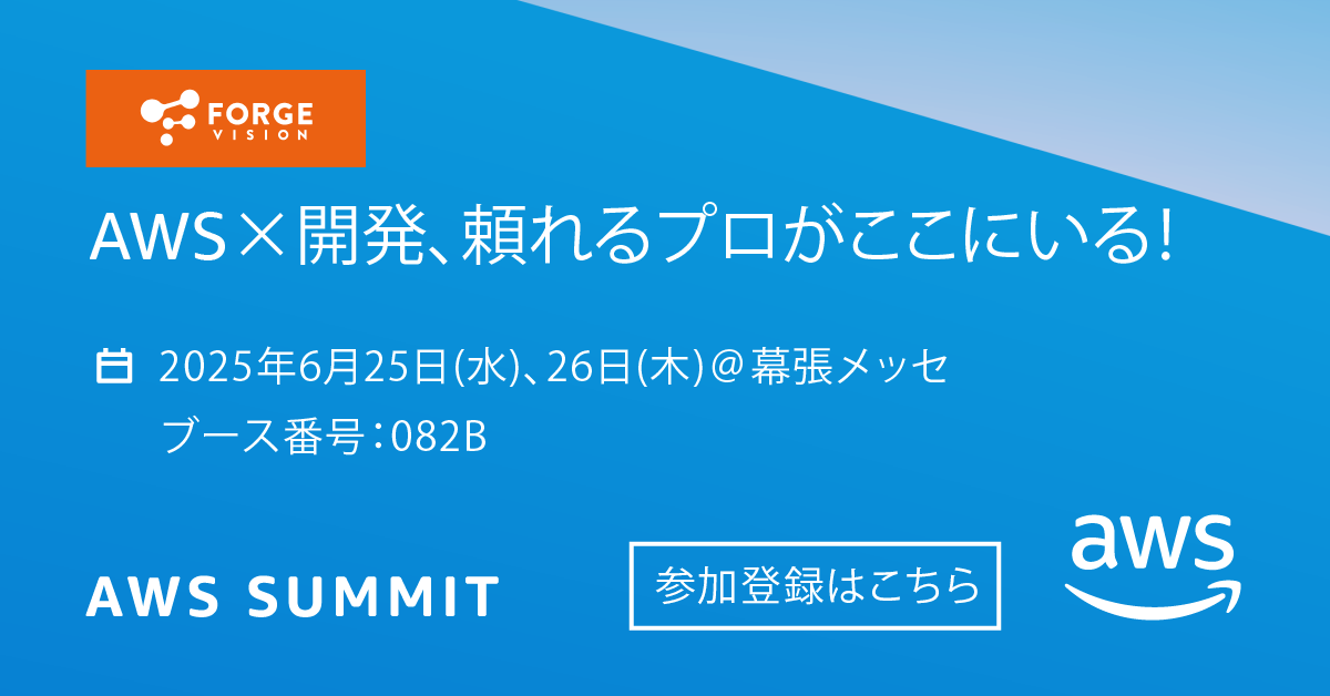 日本最大のAWSを学ぶイベント「AWS Summit Japan 2025」に出展します！
