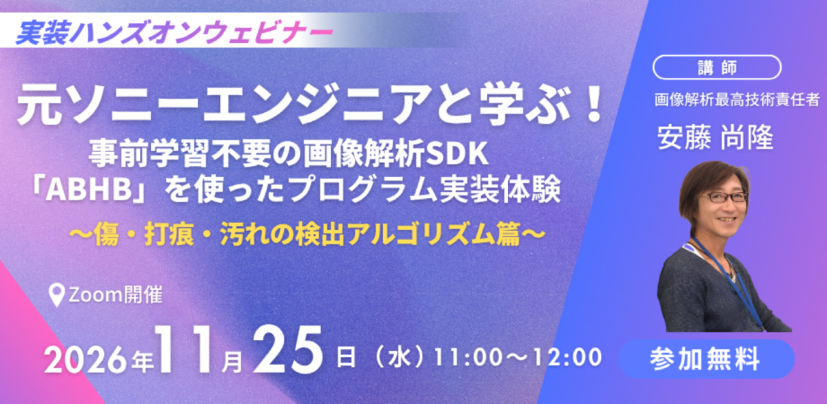 【ウェビナー開催】元ソニーエンジニアと学ぶ！画像解析SDK「ABHB」を使った実践ハンズオン