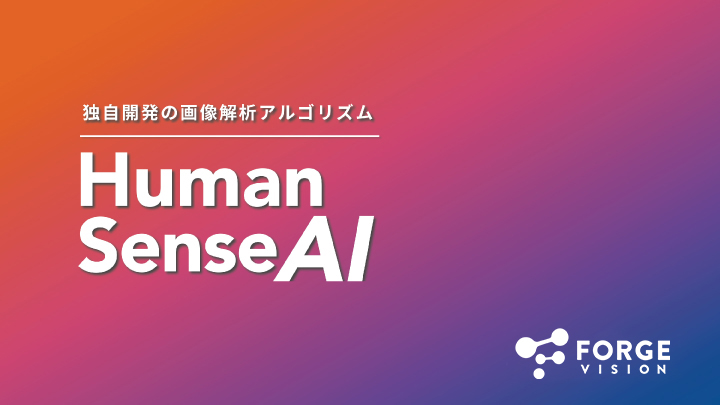「Human Sense AI」サービス概要資料