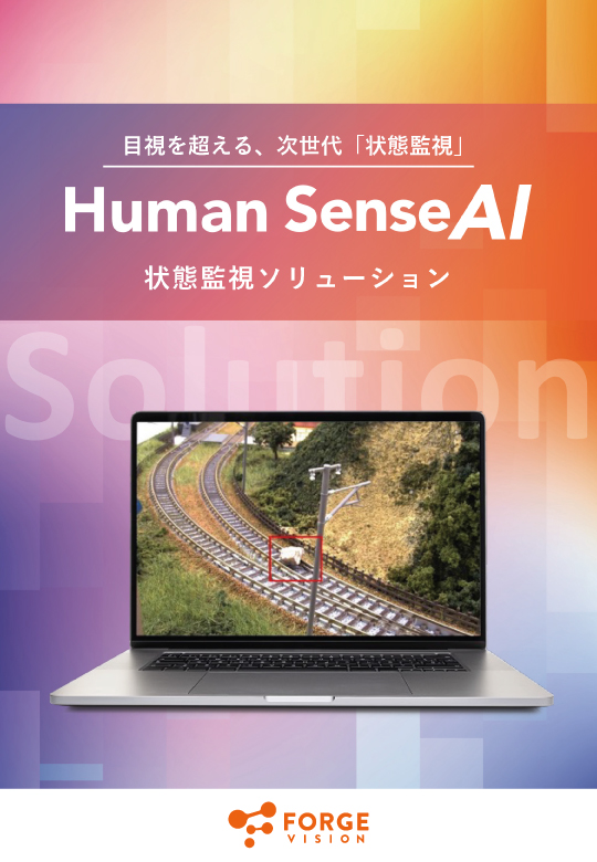 「Human Sense AI」状態監視ソリューション資料