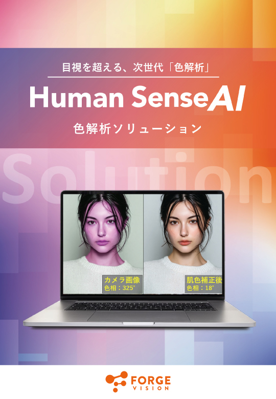 「Human Sense AI」色解析ソリューション資料